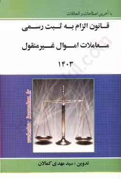 قانون الزام به ثبت رسمی معاملات اموال غیرمنقول 1403