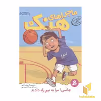 کتاب ماجراهای هنک(9)جانمی!مرا به تیم راه دادند اثر هنری وینکار- لین اولیور نشر قدیانی