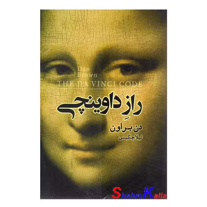 کتاب راز داوینچی اثر دن براون انتشارات آرنیا