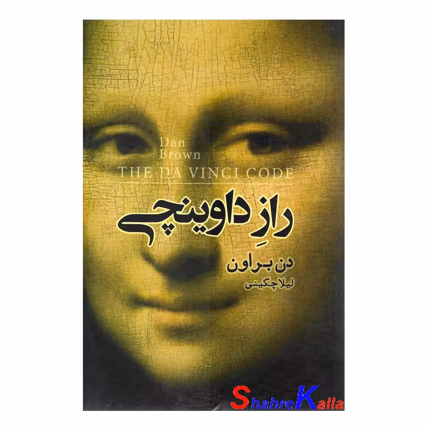 کتاب راز داوینچی اثر دن براون انتشارات آرنیا