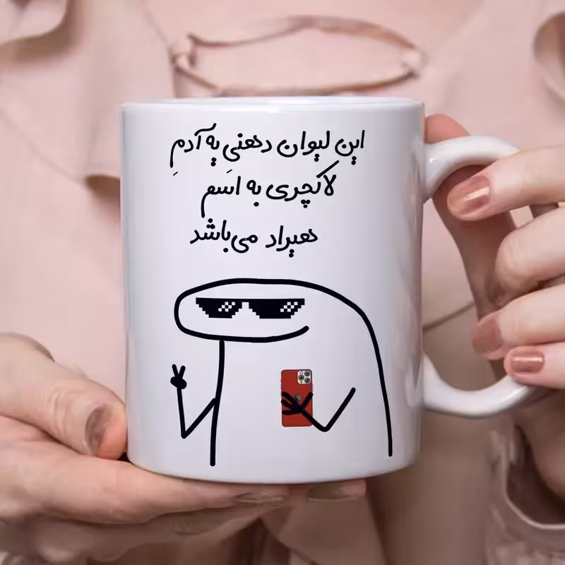 خرید ماگ-لیوان با و متن دلخواه شما خرید ماگ-لیوان کار دست قابل سفارش به سلیقه شما