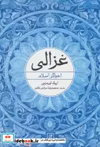 قیمت و خرید کتاب غزالی نشر علم اثر اریک اورمزبی | ایده بوک