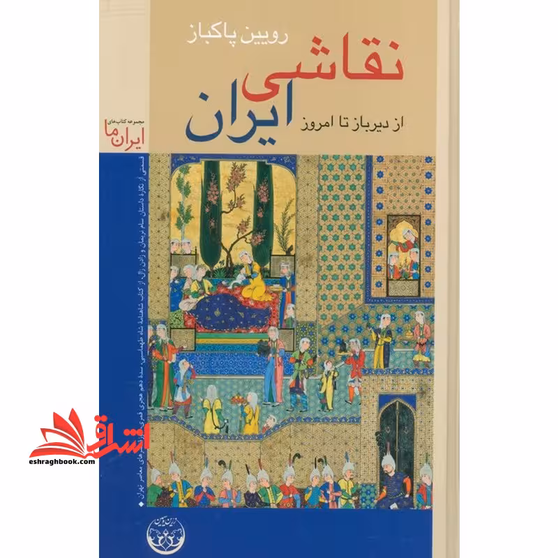 نقاشی ایران از دیرباز تا امروز تمام رنگی - فروشگاه کتاب اشراق