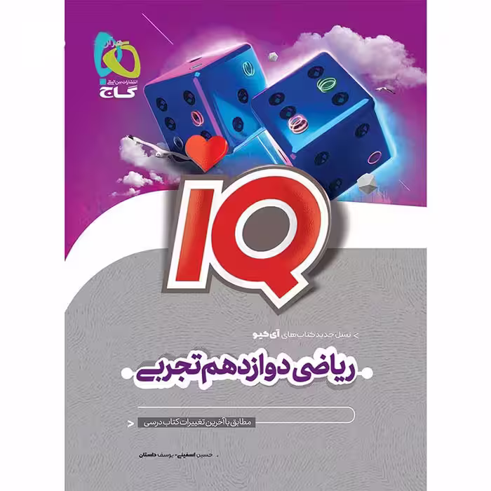 کتاب آی کیو ریاضی دوازدهم تجربی گاج (چاپ 1404)