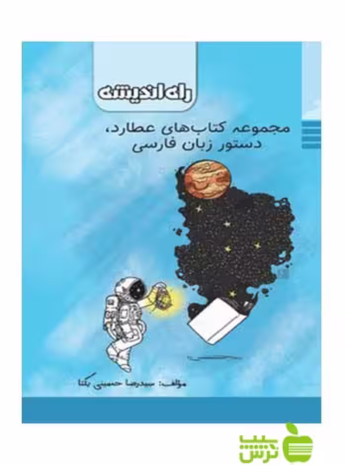دستور زبان فارسی عطارد راه اندیشه - سیب ترش - SibTorsh مولف: رضا حسینی یکتا