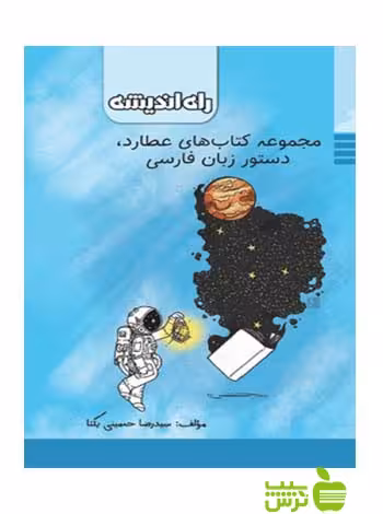 دستور زبان فارسی عطارد راه اندیشه - سیب ترش - SibTorsh مولف: رضا حسینی یکتا