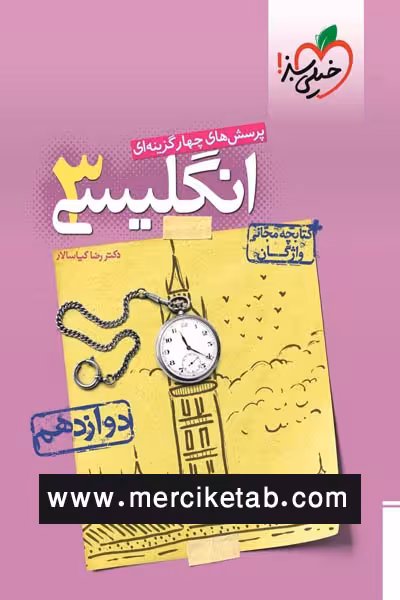 زبان انگلیسی دوازدهم تست خیلی سبز