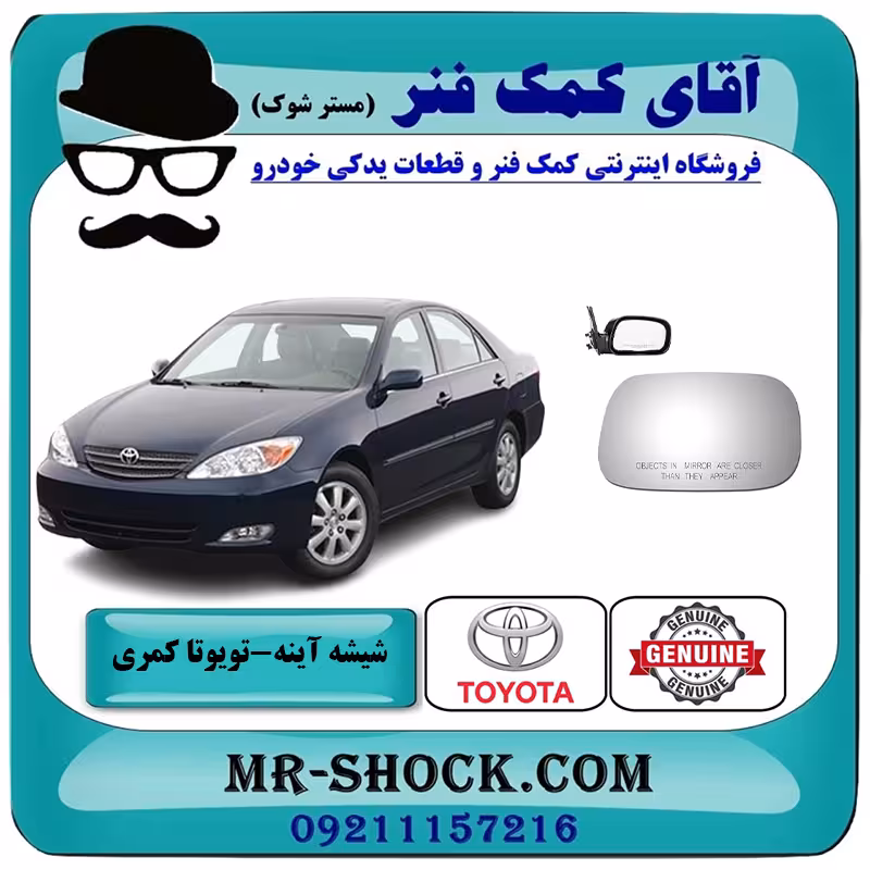 شیشه آینه بغل تویوتا کمری 2005-2006 برند اصلی تویوتا جنیون با تضمین اصالت
