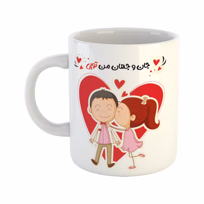 خرید ماگ-لیوان عشق جان و جهان من تویی