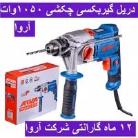 دریل گیربکسی چکشی 1050 وات آروا  13 میلیمتری آچاری مدل 5337 اروا با کارت گارانتی شرکت آروا