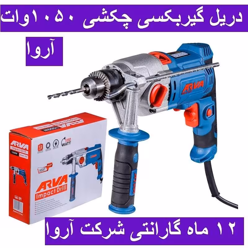 دریل گیربکسی چکشی 1050 وات آروا  13 میلیمتری آچاری مدل 5337 اروا با کارت گارانتی شرکت آروا