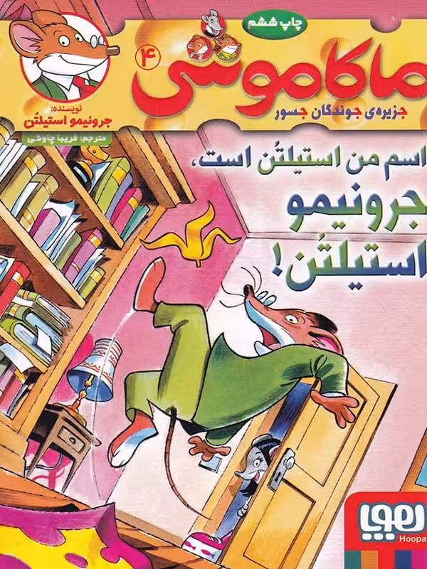 ماکاموشی جزیره جوندگان جسور جلد 4 اسم من استیلتن است جرونیمو استیلتن هوپا