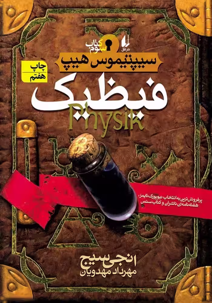 فیظیک (سیپتیموس هیپ کتاب سوم) - کتاب‌فروشی کوچه کتاب