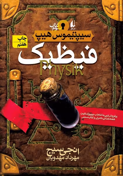 فیظیک (سیپتیموس هیپ کتاب سوم) - کتاب‌فروشی کوچه کتاب