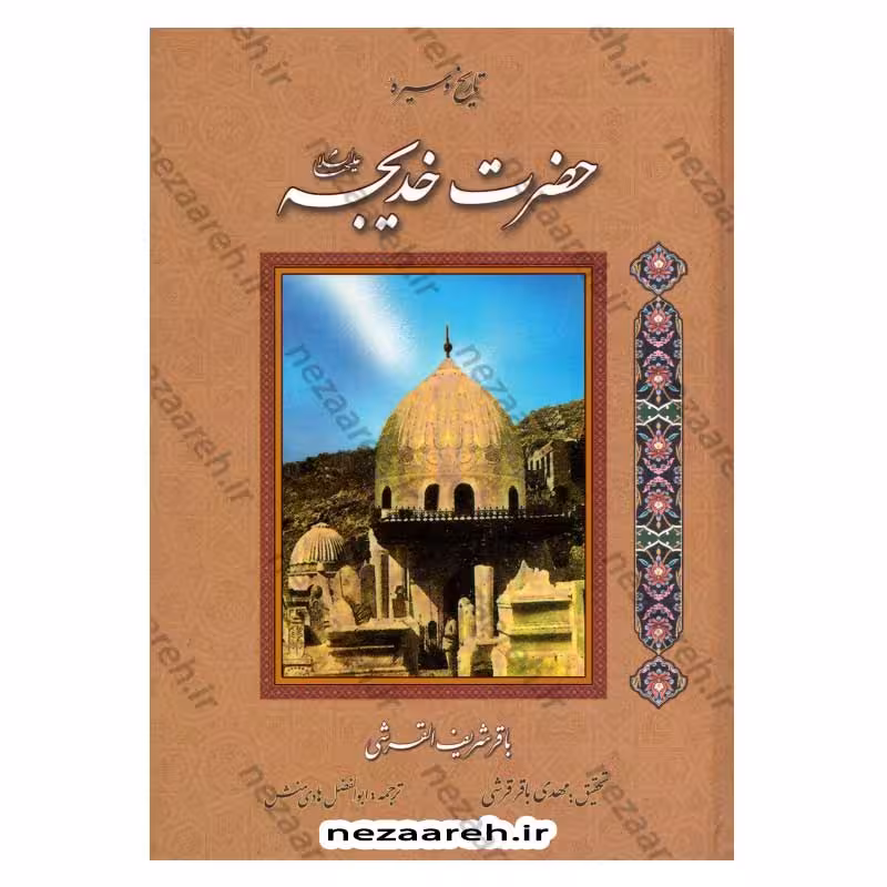 تاریخ و سیره حضرت خدیجه (ع)