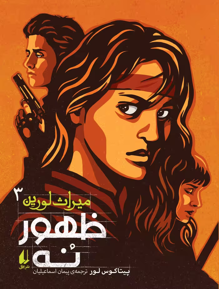 مجموعه ی میراث لورین (جلد 3) – ظهور نُه