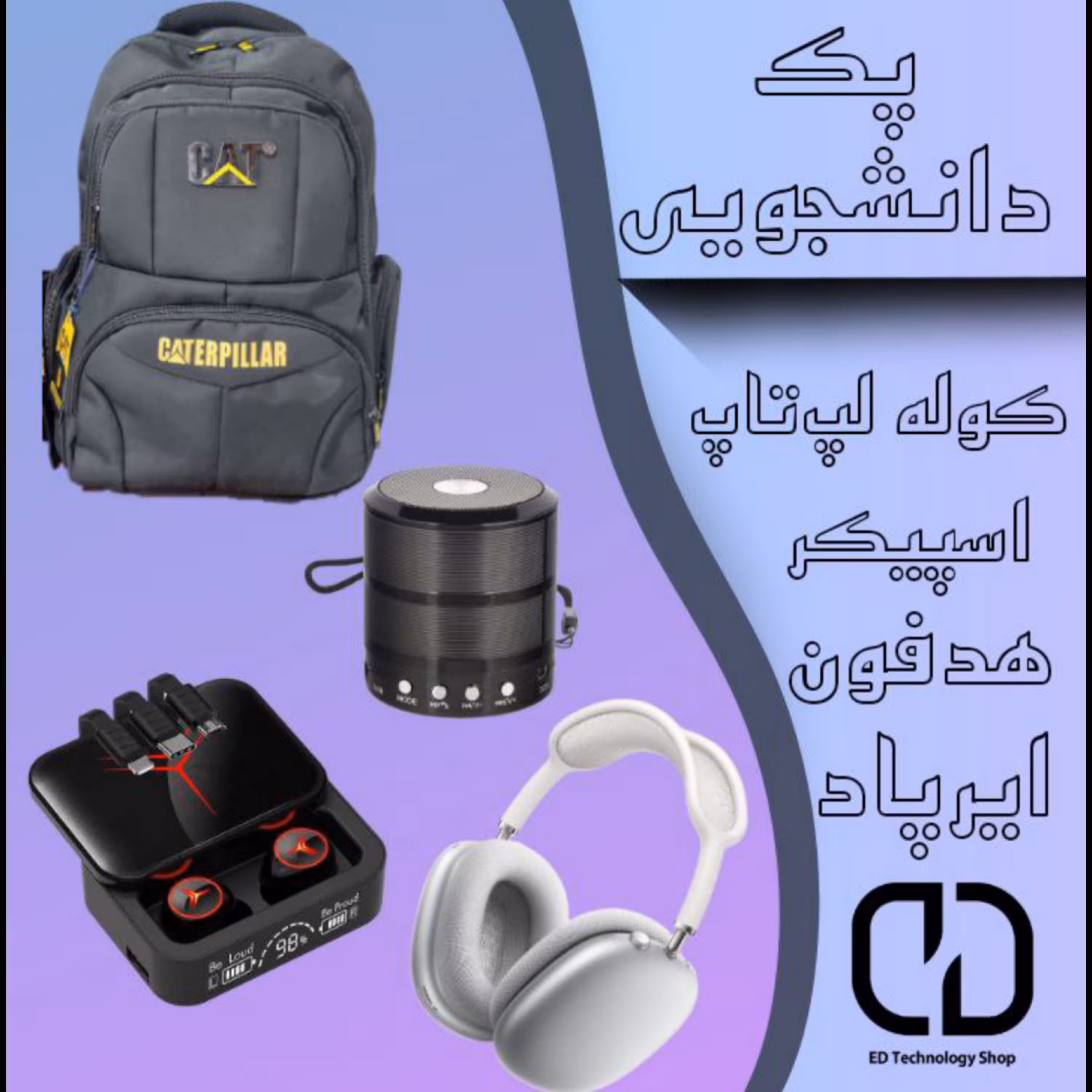 پک دانشجویی و دانش آموزی هدفون و اسپیکر و کوله پشتی و ایرپاد با ارسال رایگان