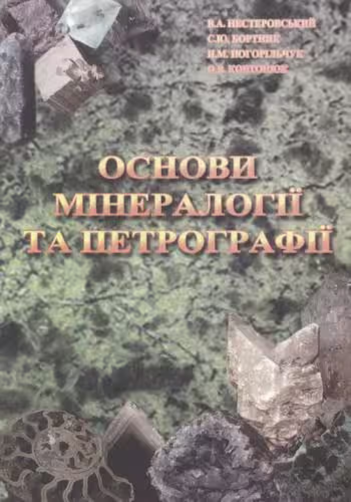خرید و دانلود نسخه کامل کتاب Основи мінералогії та петрографії