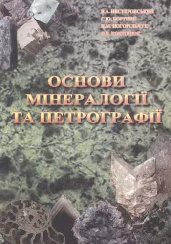 خرید و دانلود نسخه کامل کتاب Основи мінералогії та петрографії