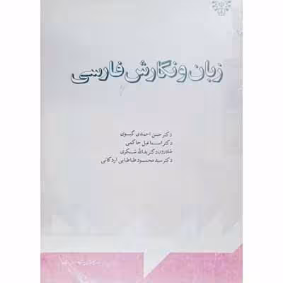 زبان و نگارش فارسی