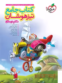کتاب جامع تیزهوشان هفتم خیلی سبز چاپ 1404
