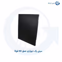 سینی رک دیواری عمق 60 فوکا