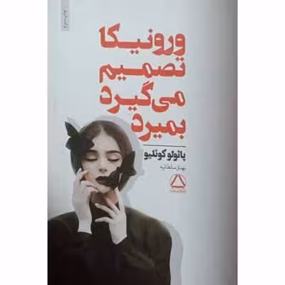 ورونیکا تصمیم می گیرد بمیرد