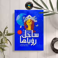 کتاب ساحل رویاها اثر لورا امی اشلیتس نشر نگاه آشنا