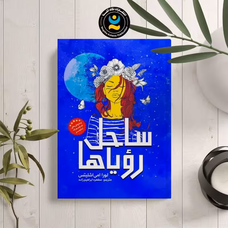 کتاب ساحل رویاها اثر لورا امی اشلیتس نشر نگاه آشنا