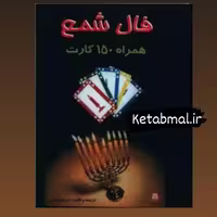 جعبه فال شمع همراه با کتاب و 150 کارت اثر نرجس زندی انتشارات جاجرمی