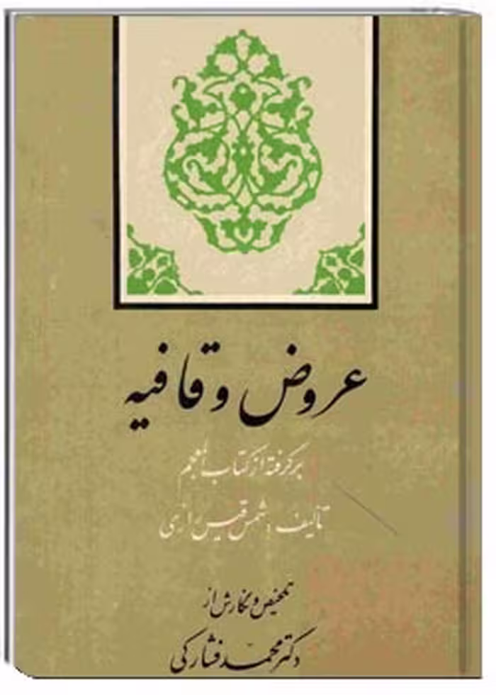 عروض و قافیه به زبان ساده (برگرفته از کتاب المعجم)