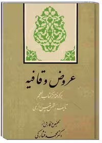 عروض و قافیه به زبان ساده (برگرفته از کتاب المعجم)