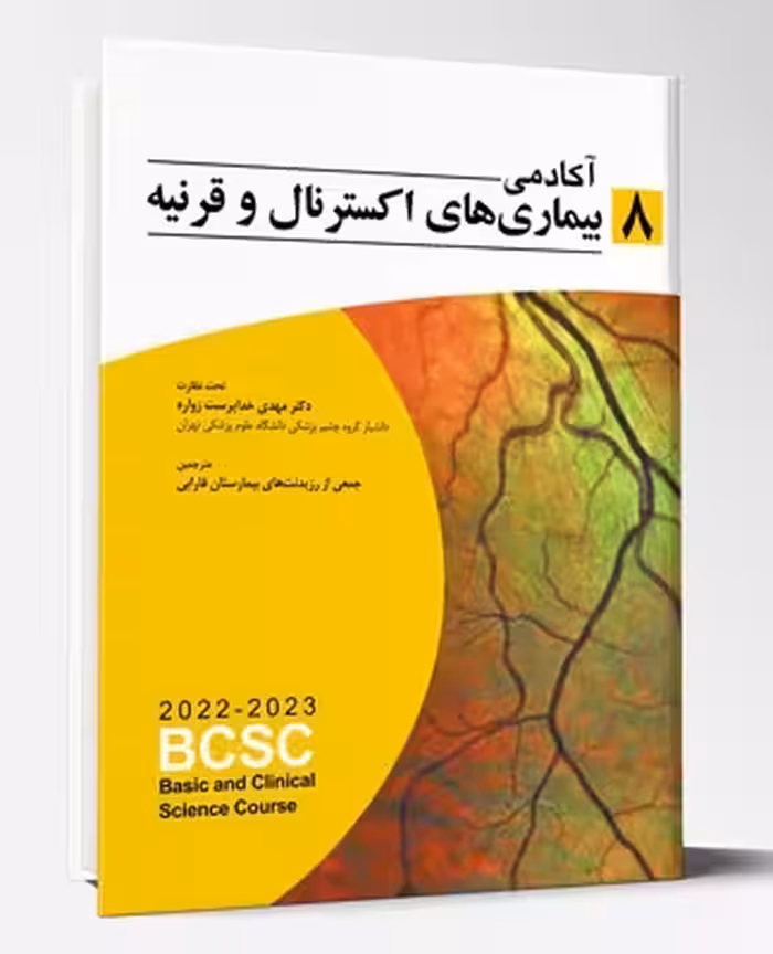 کتاب آکادمی بیماری های اکسترنال و قرنیه BCSC 2022-2023