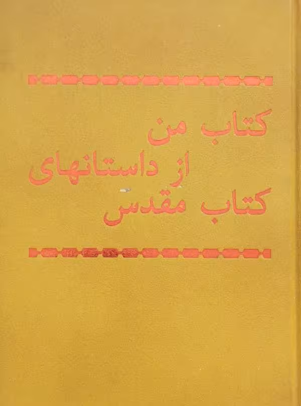 کتاب من از داستان های کتاب مقدس