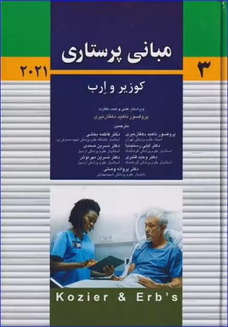 کتاب مبانی پرستاری کوزیر و ارب 2021 جلد سوم