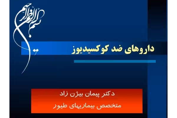 جزوه داروهای ضد کوکسیدیوز - 46 صفحه - کتابخانه مجازی واتیکان