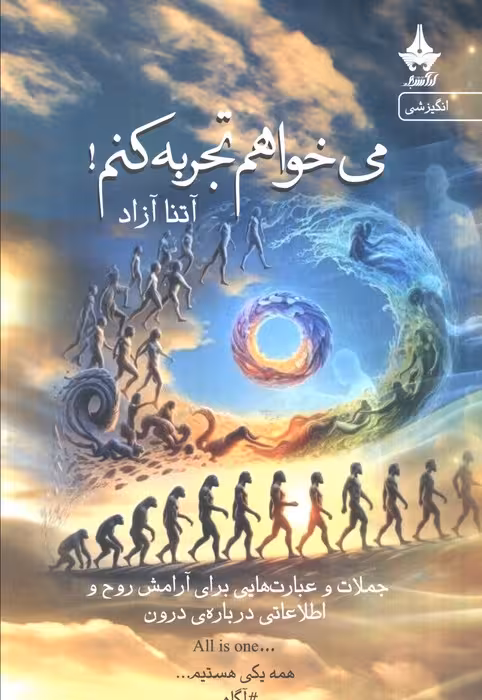 می خواهم تجربه کنم! (جملات و عبارت هایی برای آرامش روح و اطلاعاتی درباره درون)