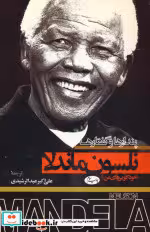 کتاب پندارها و گفتارهانلسون ماندلا