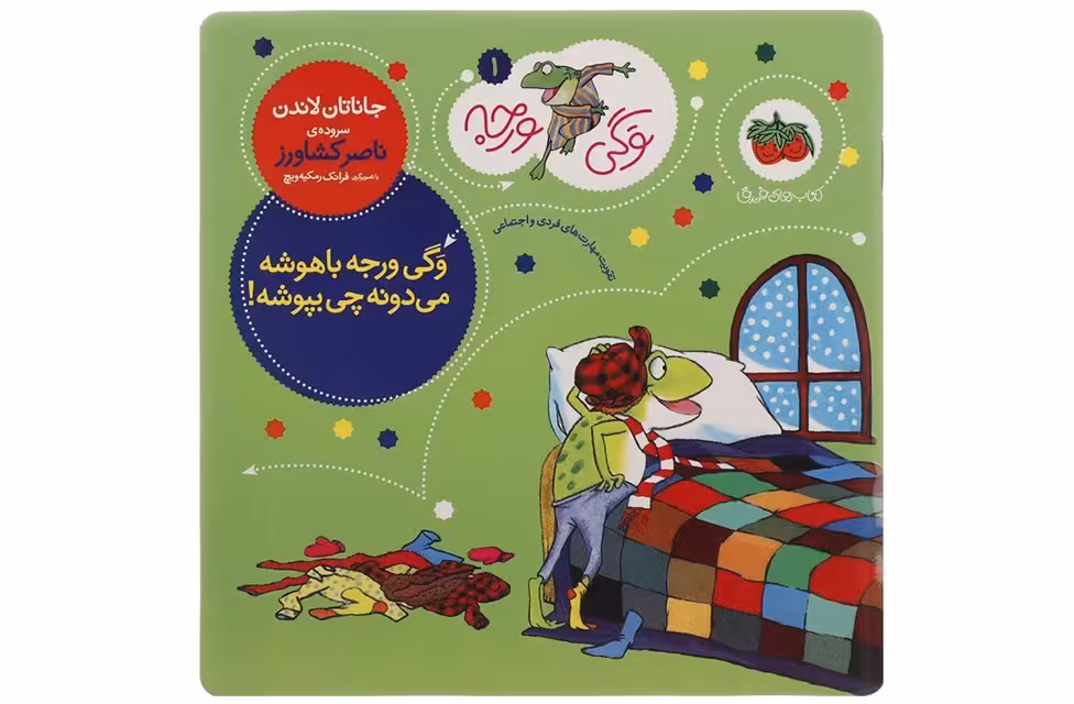 وگی ورجه 1 وگی ورجه باهوشه میدونه چی بپوشه- جاناتان لاندن – ناصرکشاورز – افق