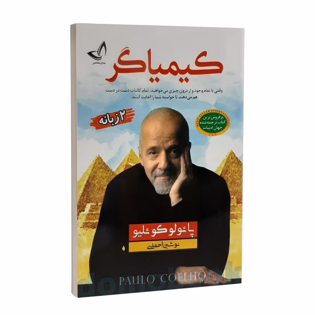 کتاب کیمیاگر اثر پائولو کوئیلو انتشارات ندای معاصر دو زبانه