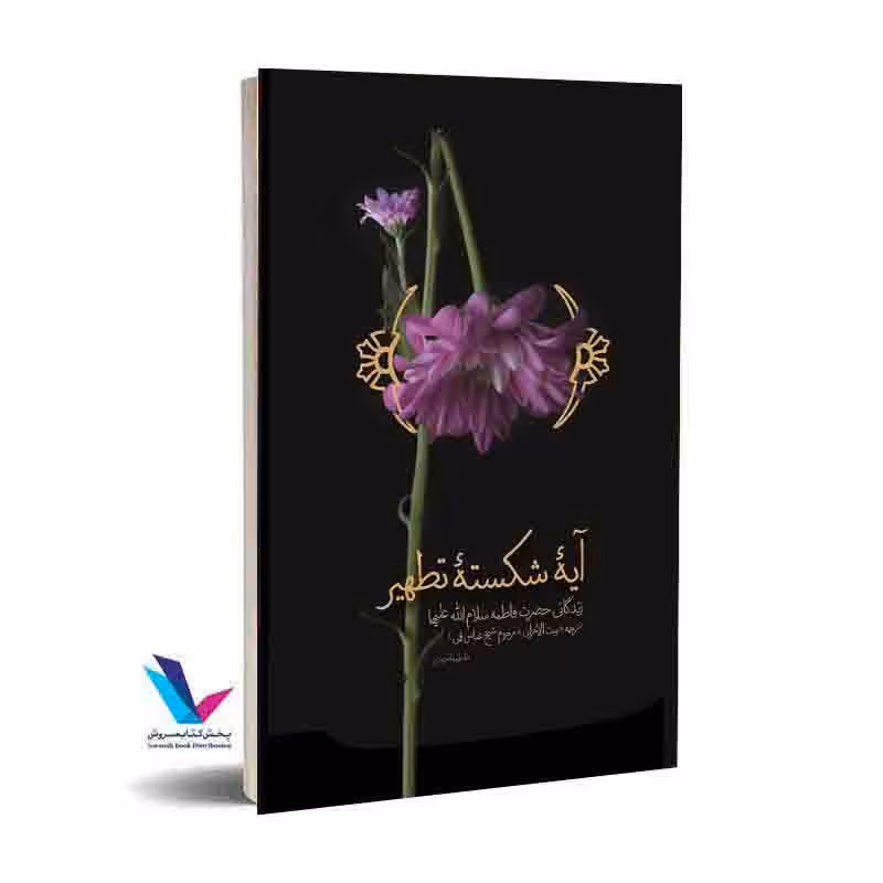 آیه شکسته تطهیر: زندگانی حضرت فاطمه (س)