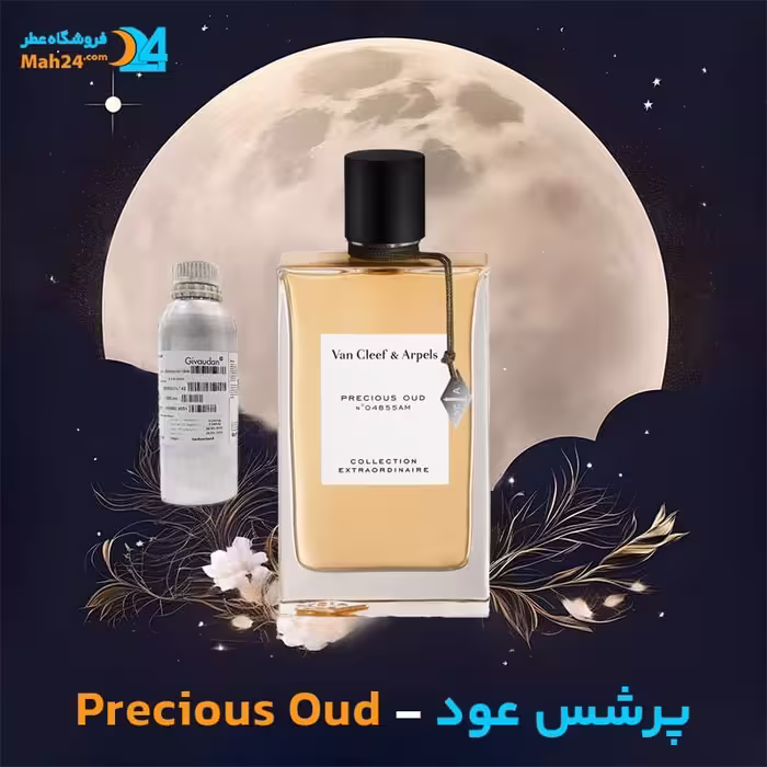 عطر خالص ون کلیف اند آرپلز مدل پرشس عود | Van Cleef & Arpels Precious Oud