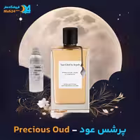 عطر خالص ون کلیف اند آرپلز مدل پرشس عود | Van Cleef & Arpels Precious Oud