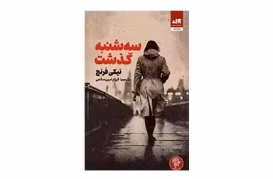 سه شنبه گذشت – نیکی فرنچ – فرزام امین صالحی –  کتاب مجازی