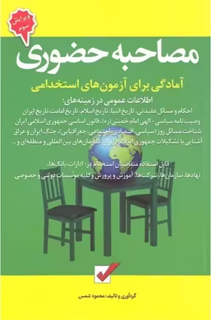 کتاب آزمون های استخدامی مصاحبه حضوری , محمود شمس , ویرایش سوم , نشرامید انقلاب