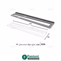 هولدر جای حوله دست مدل A3 فانتونی S034