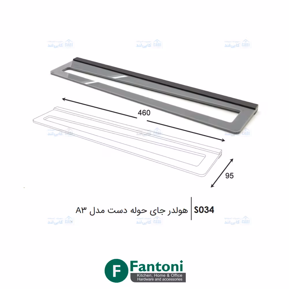 هولدر جای حوله دست مدل A3 فانتونی S034
