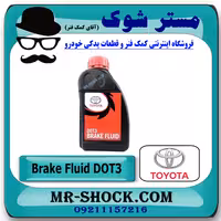 روغن ترمز تویوتا DOT-3 برند اصلی تویوتا جنیون با تضمین اصالت.