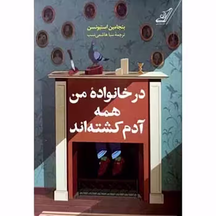 در خانواده من همه آدم کشته اند
