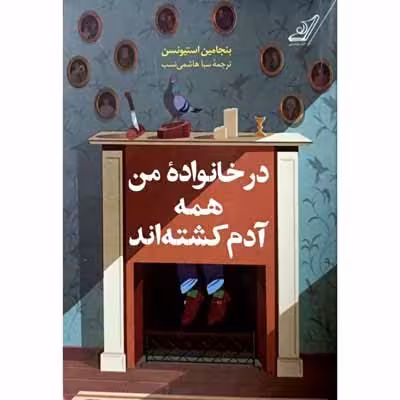 در خانواده من همه آدم کشته اند
